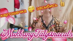 17. 04. 26  #mukbangtatyanaeats #картошечка по деревенски #рецепт 👌💥🍟