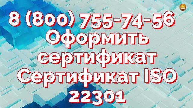 Сертификат качества ISO 22301