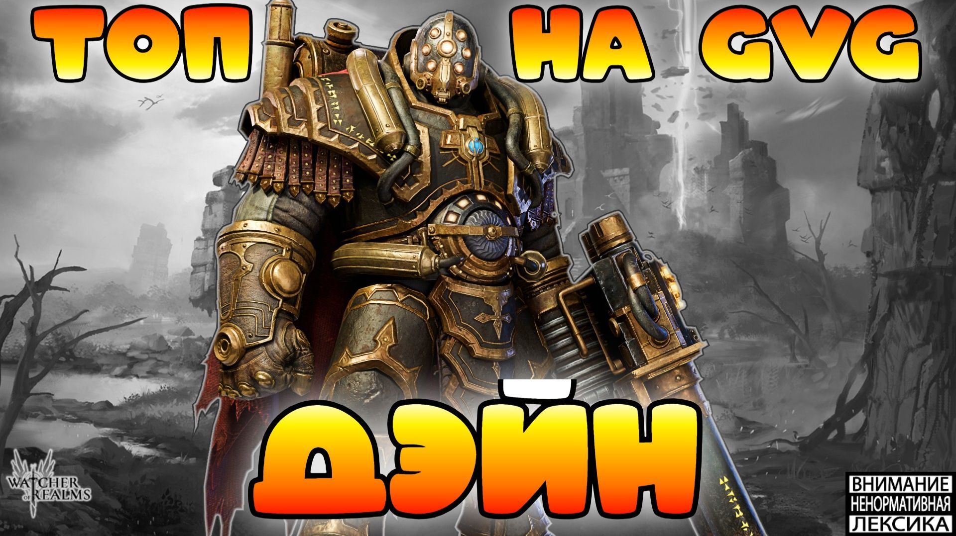 🔴 ДЭЙН — ТОП ДЛЯ GVG || Watcher Of Realms || 18+