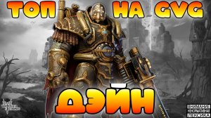 🔴 ДЭЙН — ТОП ДЛЯ GVG || Watcher of Realms || 18+