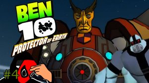 #4 ЕЩЁ ОДИН РОБОТ- Ben 10:Protector of Earth