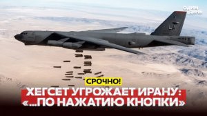 🔴Китай требует от Ирана открыть Ормуз, Хегсет угрожает ударами #новости #одиндень