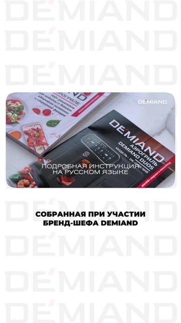 Двойная мощь в компактном корпусе: секрет надежности аэрогриля Demiand Duos 