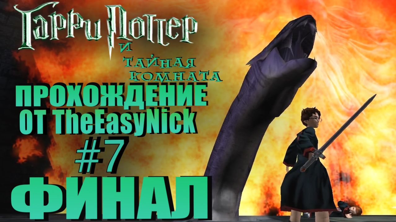 Гарри Поттер и Тайная Комната. Прохождение. #7. ФИНАЛ.