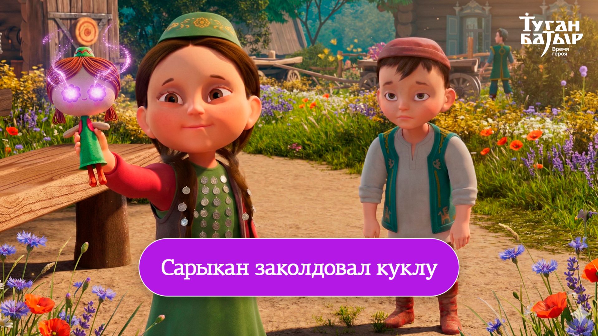 Сарыкан заколдовал куклу