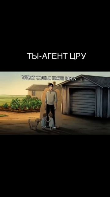 Ты агент ЦРУ и это твоя жизнь часть 6