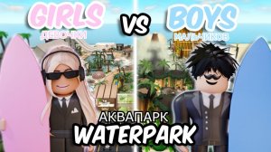 ШОК! Парни VS Девушки — ЭПИЧЕСКАЯ битва построек аквапарка в BLOXBURG!