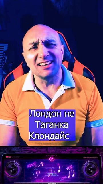 Трек Лондон не Таганка - моя новая - песня уже на всех цифровых площадках 2