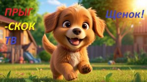👉 Щенок ПРЫГ-СКОК 🐶. Серия “Прыг-Скок ТВ”