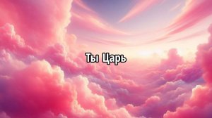 Ты Царь