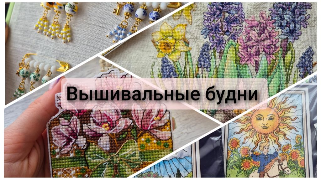 Вышивальные будни