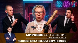 Мировое соглашение. Эфир от 17 апреля 2026 года