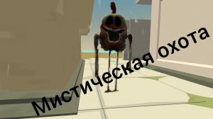 мистическая охота на объект 2346