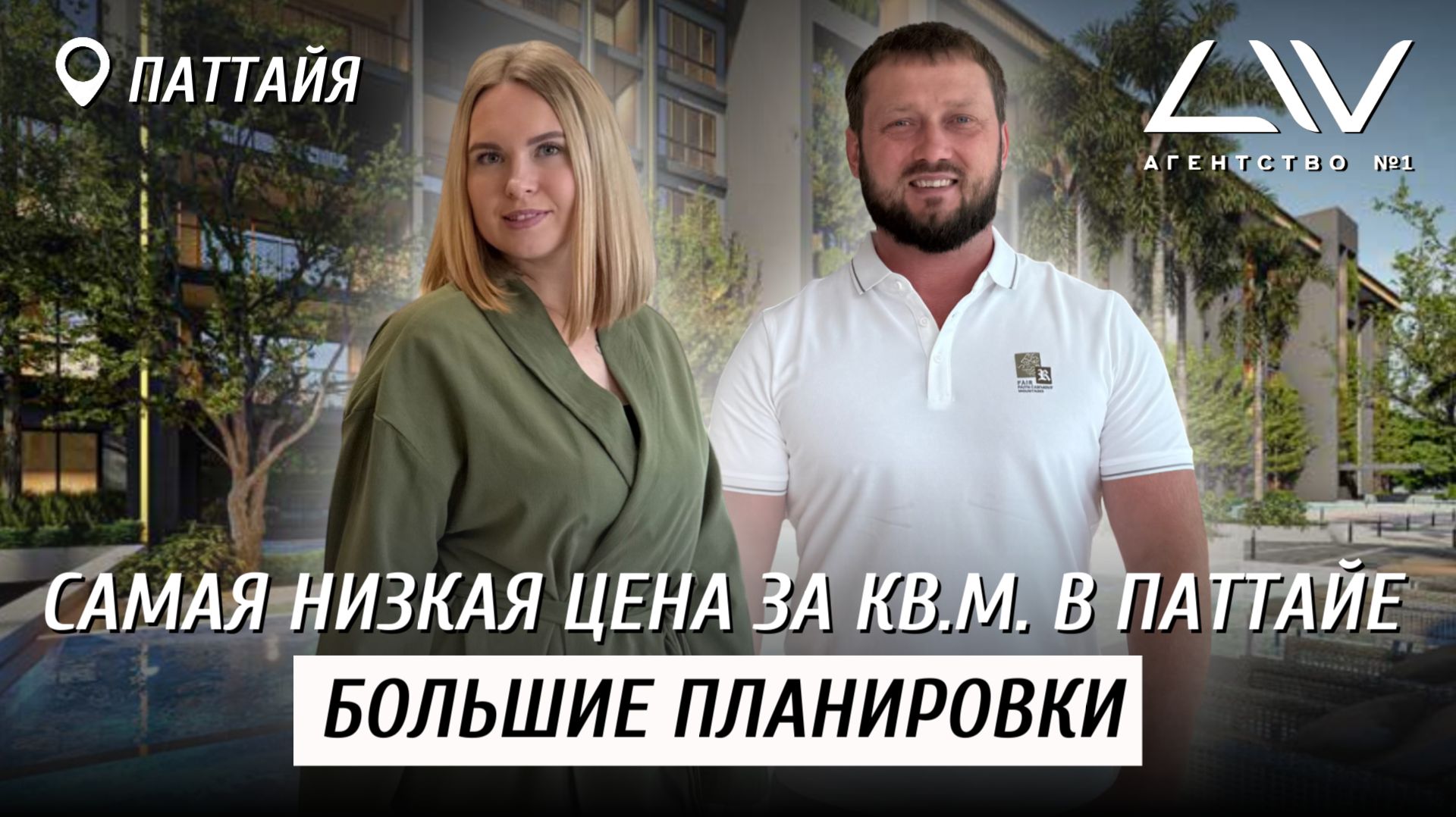 САМАЯ НИЗКАЯ ЦЕНА ЗА КВ.М. В ПАТТАЙЕ, ТАИЛАНД 🇹🇭