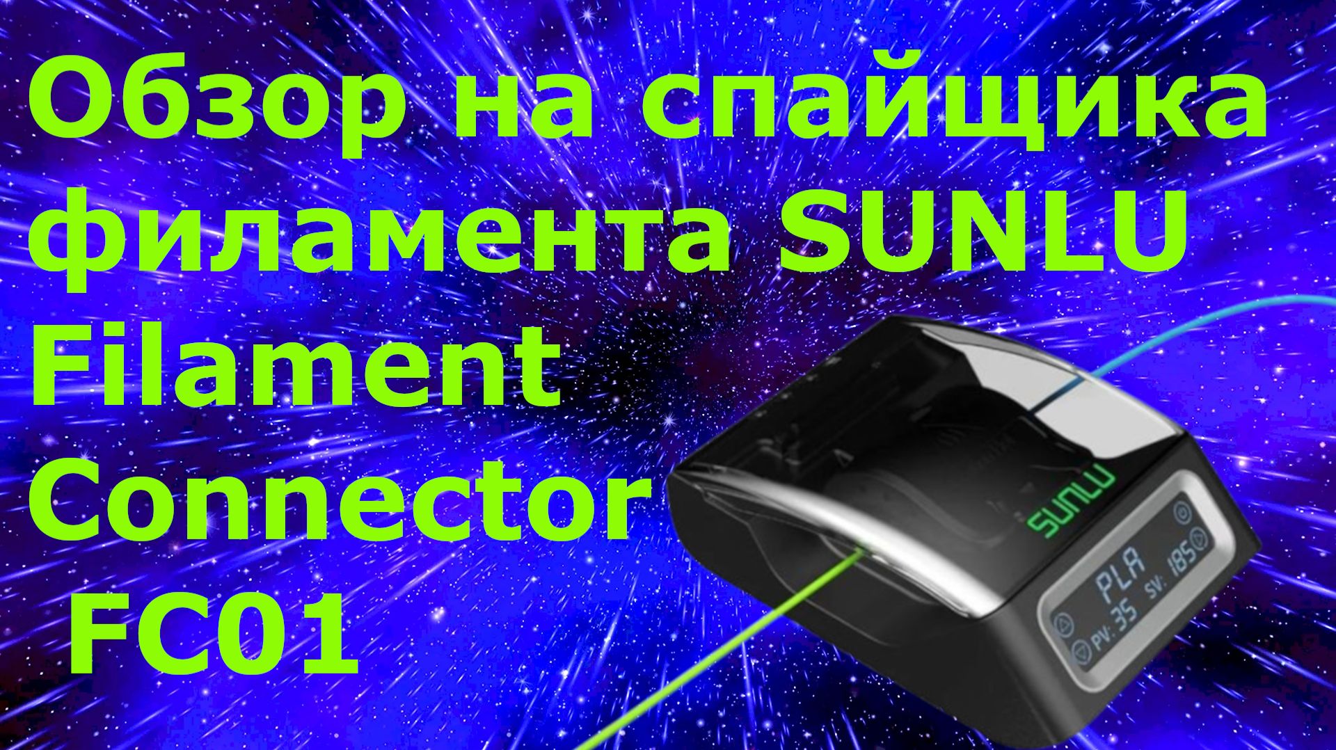 Не выбрасывай обрезки! Sunlu FC01 спасает твой бюджет