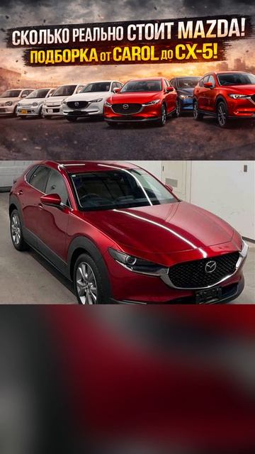 Сколько РЕАЛЬНО стоит Mazda из Японии и Китая? Подборка автомобилей Mazda // Разбор цен #Mazda