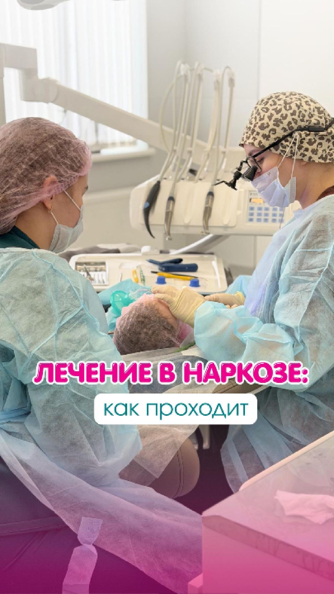 Как проходит детский наркоз в стоматологии