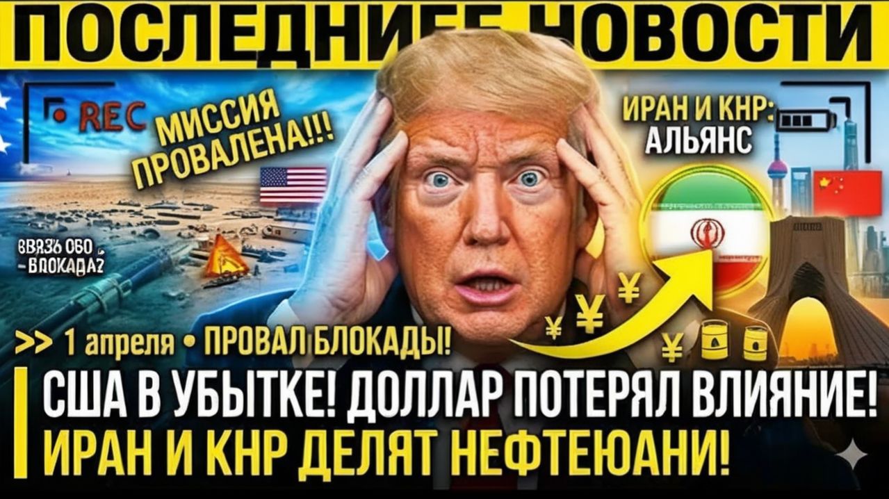 Крах блокады Трампа США в убытке, Иран и КНР делят нефтеюани