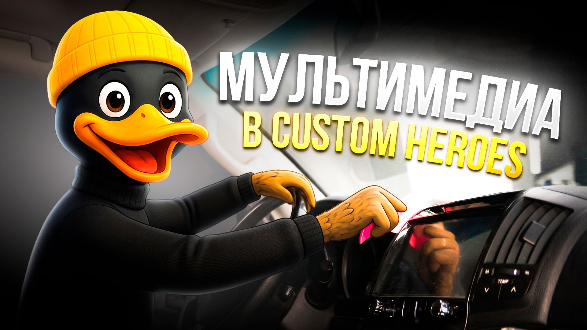 Установка мультимедиа в Custom Heroes | Современные системы в ваш автомобиль