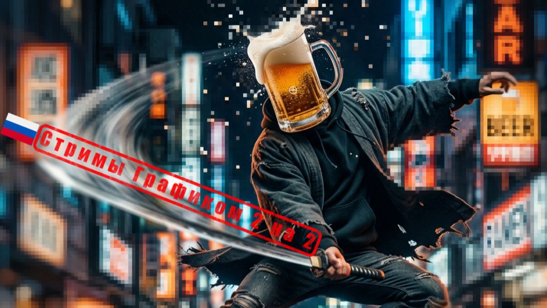 🍺 Ноу стрим❌