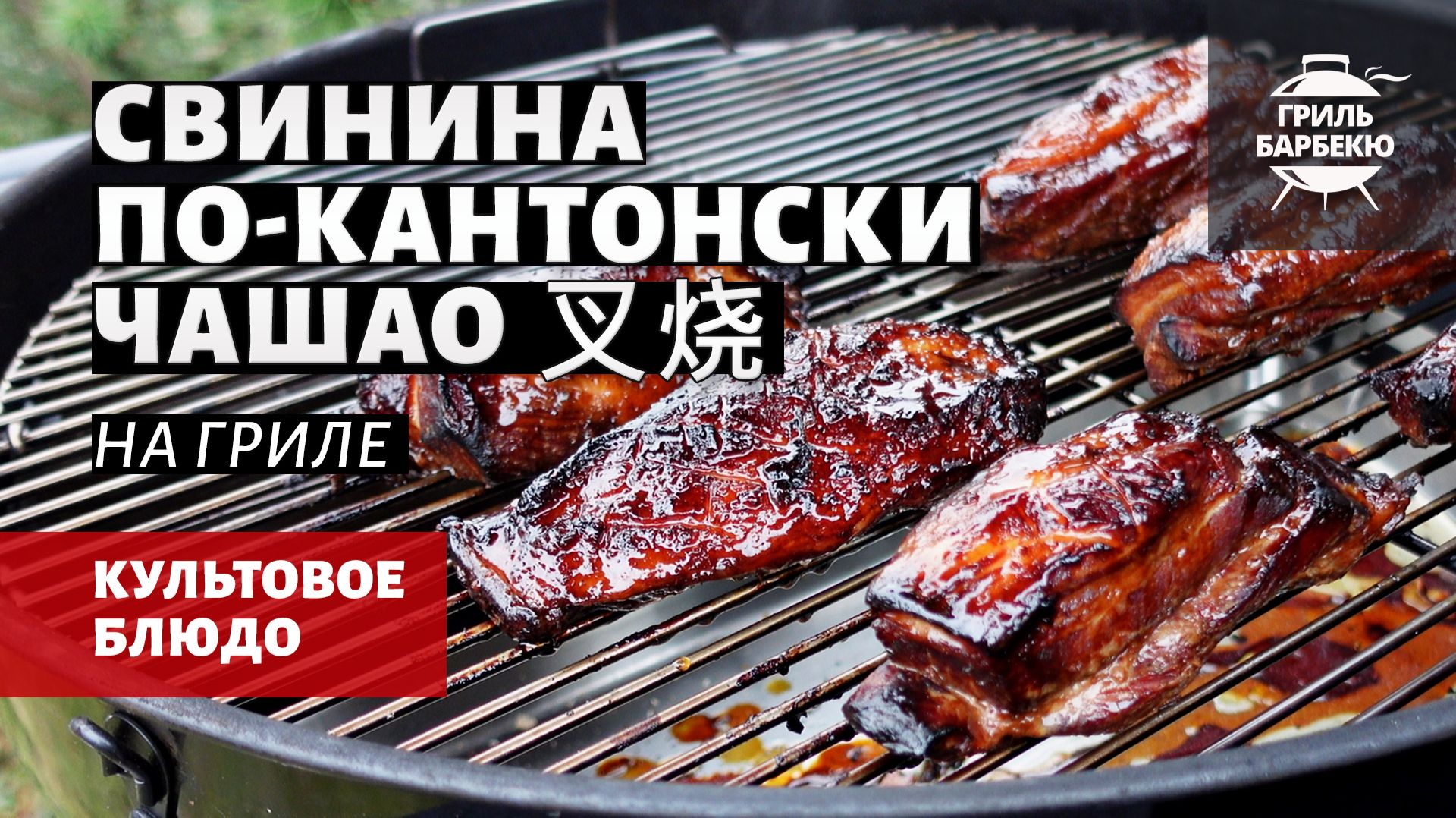 Свинина по-кантонски Чашао на гриле (рецепт на угольном гриле)