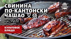 Свинина по-кантонски Чашао на гриле (рецепт на угольном гриле)