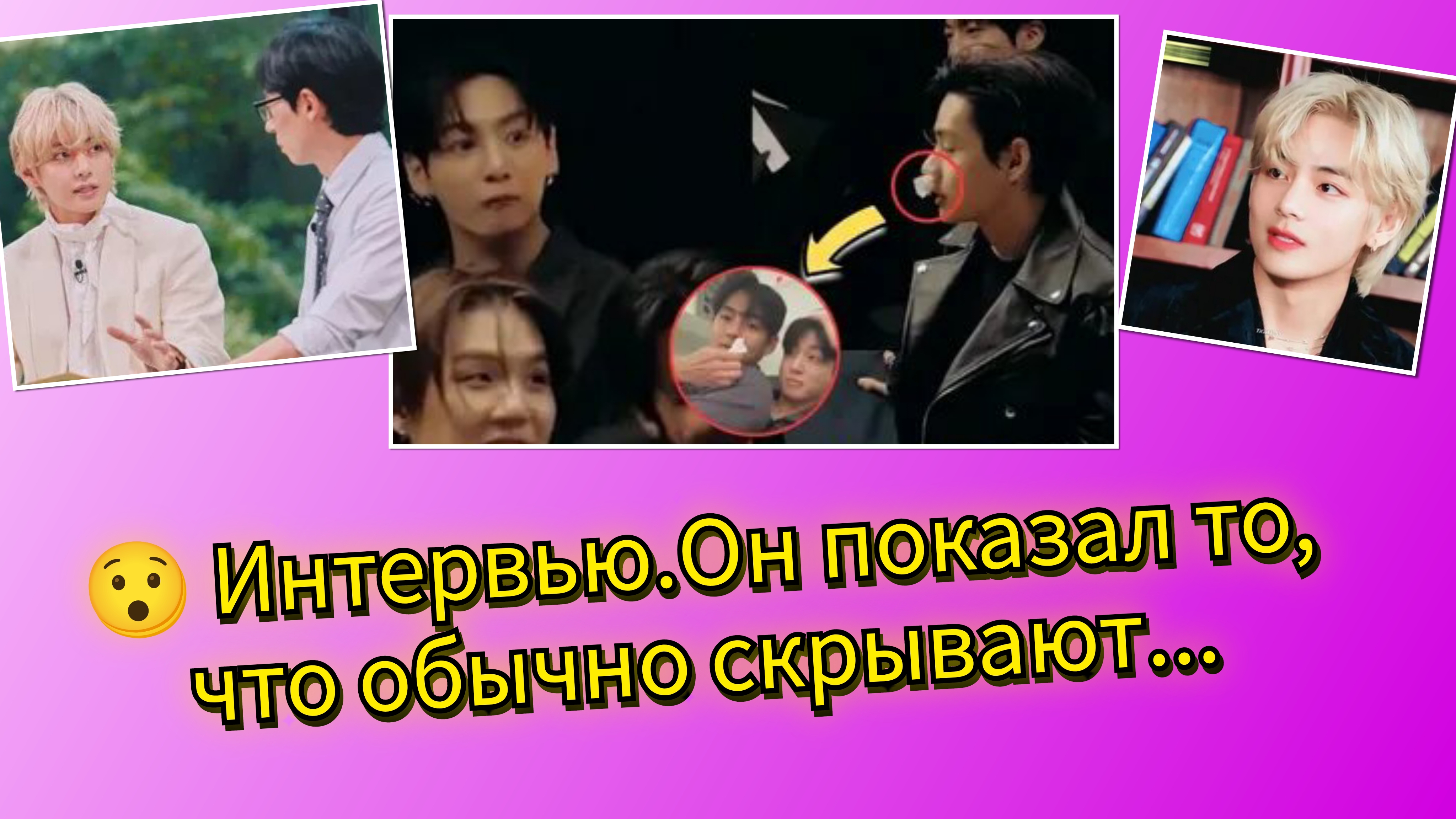 💔🐻 Интервью Ви, которое изменило всё…