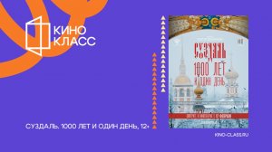 Суздаль. 1000 лет и один день | Трейлер | Кинокласс