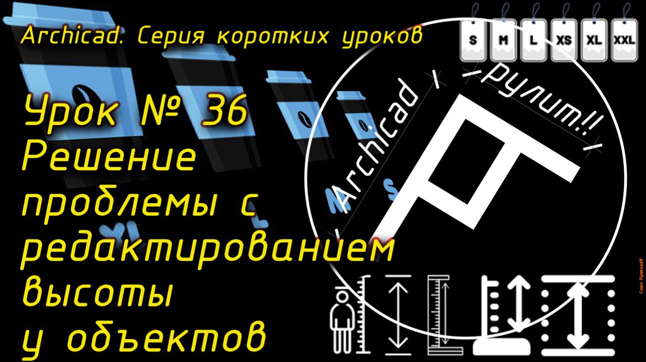 Урок № 36 Решение проблемы с редактированием высоты у объектов