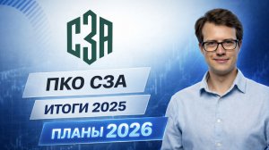 Интервью с СЗА: новый выпуск, ситуация в отрасли и планы компании