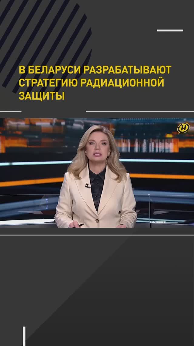 В Беларуси разрабатывают стратегию радиационной защиты