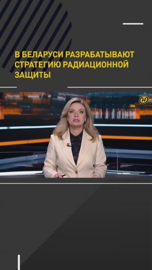 В Беларуси разрабатывают стратегию радиационной защиты
