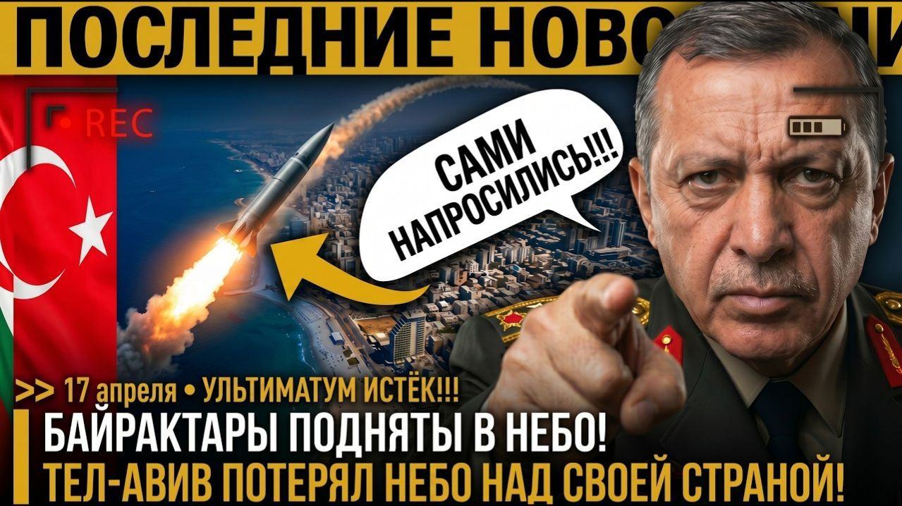 Эрдоган ВСТУПИЛ В ВОЙНУ?! БАЙРАКТАРЫ УЖЕ В ВОЗДУХЕ — Пакистан НАВЁЛ ШАХИНЫ прямо на ТЕЛ-АВИВ!!!