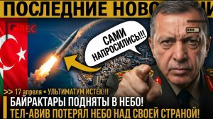 Эрдоган ВСТУПИЛ В ВОЙНУ?! БАЙРАКТАРЫ УЖЕ В ВОЗДУХЕ — Пакистан НАВЁЛ ШАХИНЫ прямо на ТЕЛ-АВИВ!!!