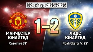 ГОЛЫ МАНЧЕСТЕР ЮНАЙТЕД - ЛИДС ЮНАЙТЕД // 32-ОЙ ТУР АПЛ 25/26