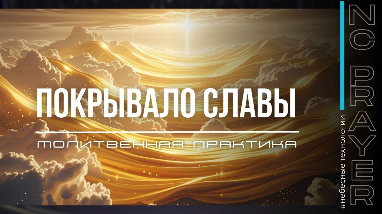 ПОКРЫВАЛО СЛАВЫ  МОЛИТВА  Андреи Яковишин  Nebesnaya_civilizacia  Молитвенная Практика