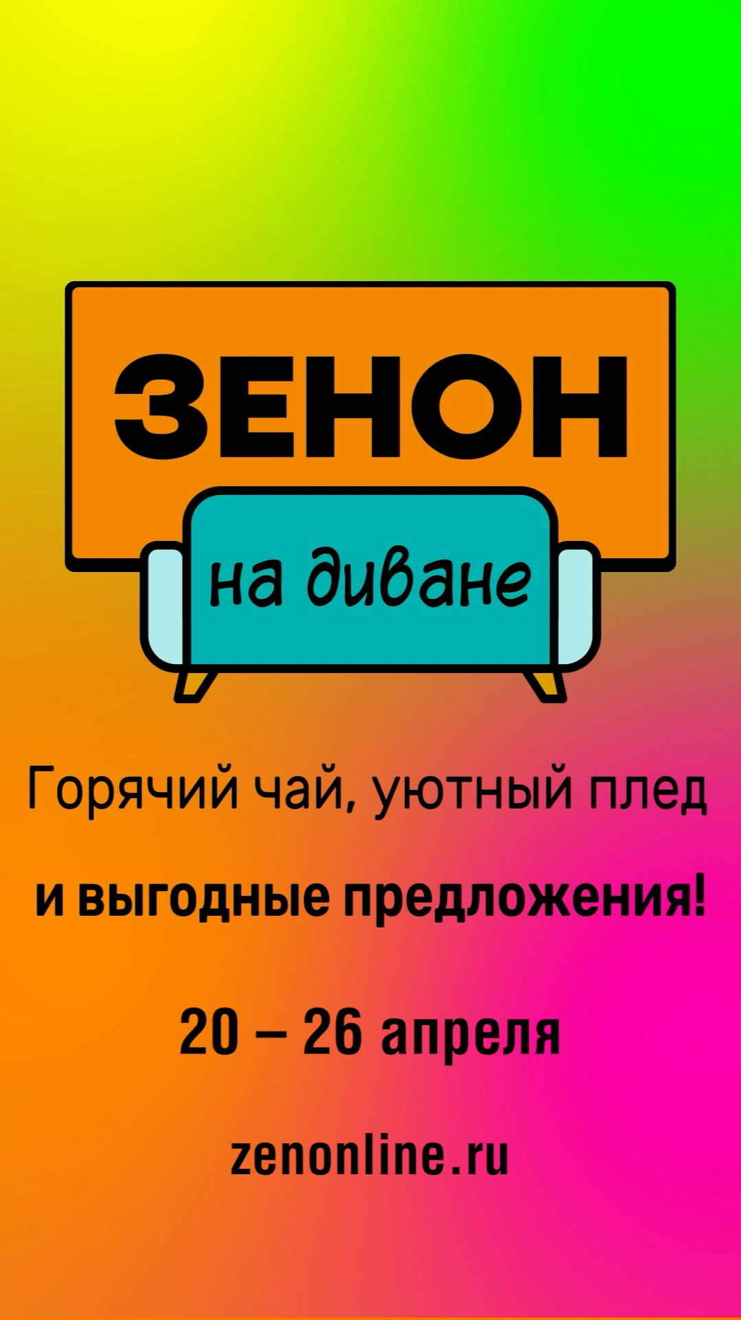 ZENON на ДИВАНЕ 084