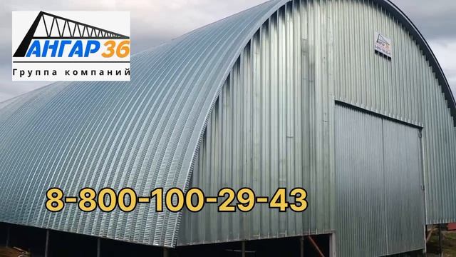 Бескаркасные арочные ангары - строительство в Воронеже