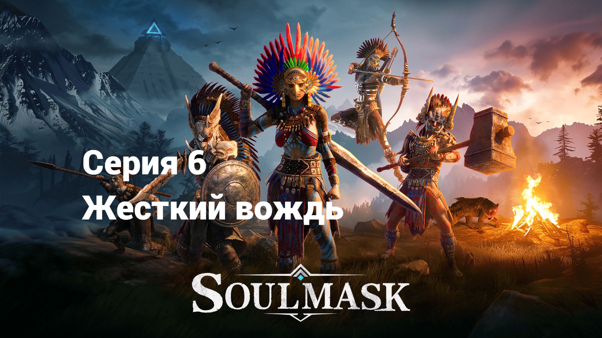 Soulmask. 6 - Жесткий вождь и толкан