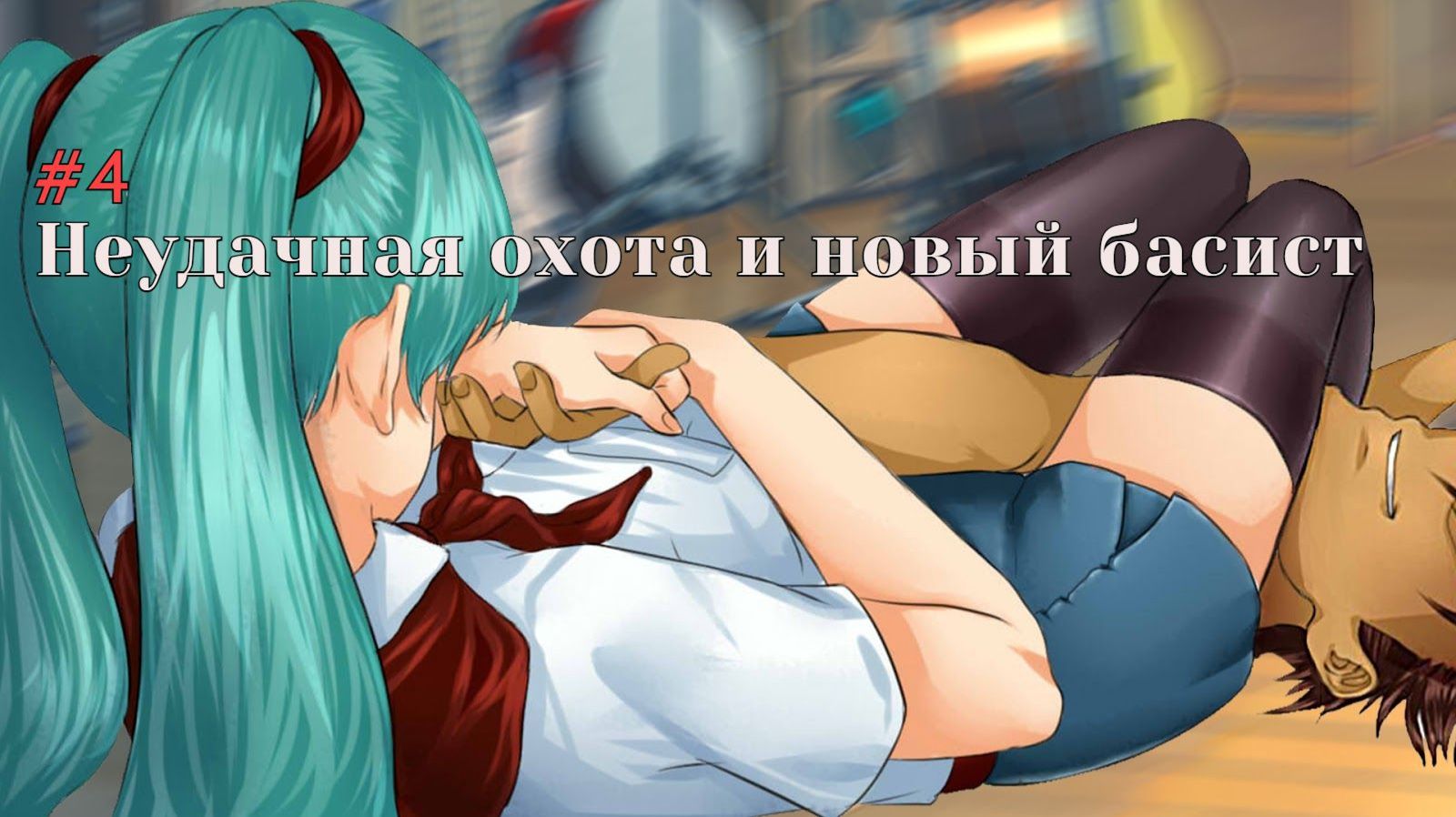 Бесконечное лето #004: БКРР. #4. Неудачная охота и новый басист