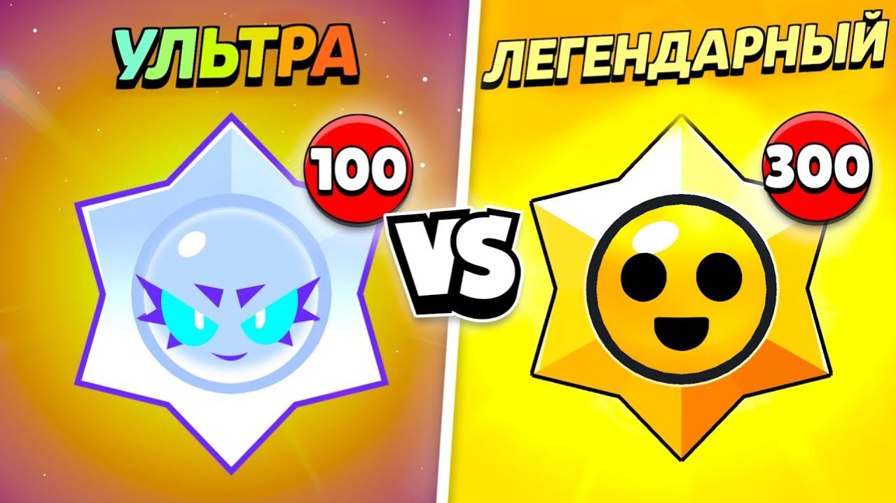100 УЛЬТРАЛЕГЕНДАРНЫХ ПРИЗОВ СТАРР VS 300 ЛЕГЕНДАРНЫХ!😨 КАКИЕ ЛУЧШЕ?