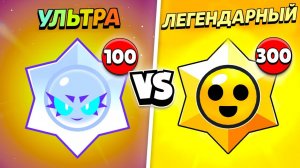 100 УЛЬТРАЛЕГЕНДАРНЫХ ПРИЗОВ СТАРР VS 300 ЛЕГЕНДАРНЫХ!😨 КАКИЕ ЛУЧШЕ?