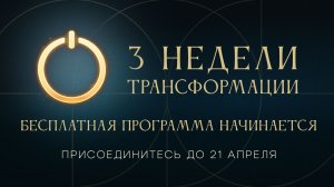 3 недели трансформации! Начинаем ОТЖ 1 ступень. Ада Кондэ