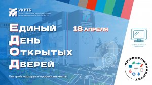 Единый день открытых дверей 2026 в УКРТБ