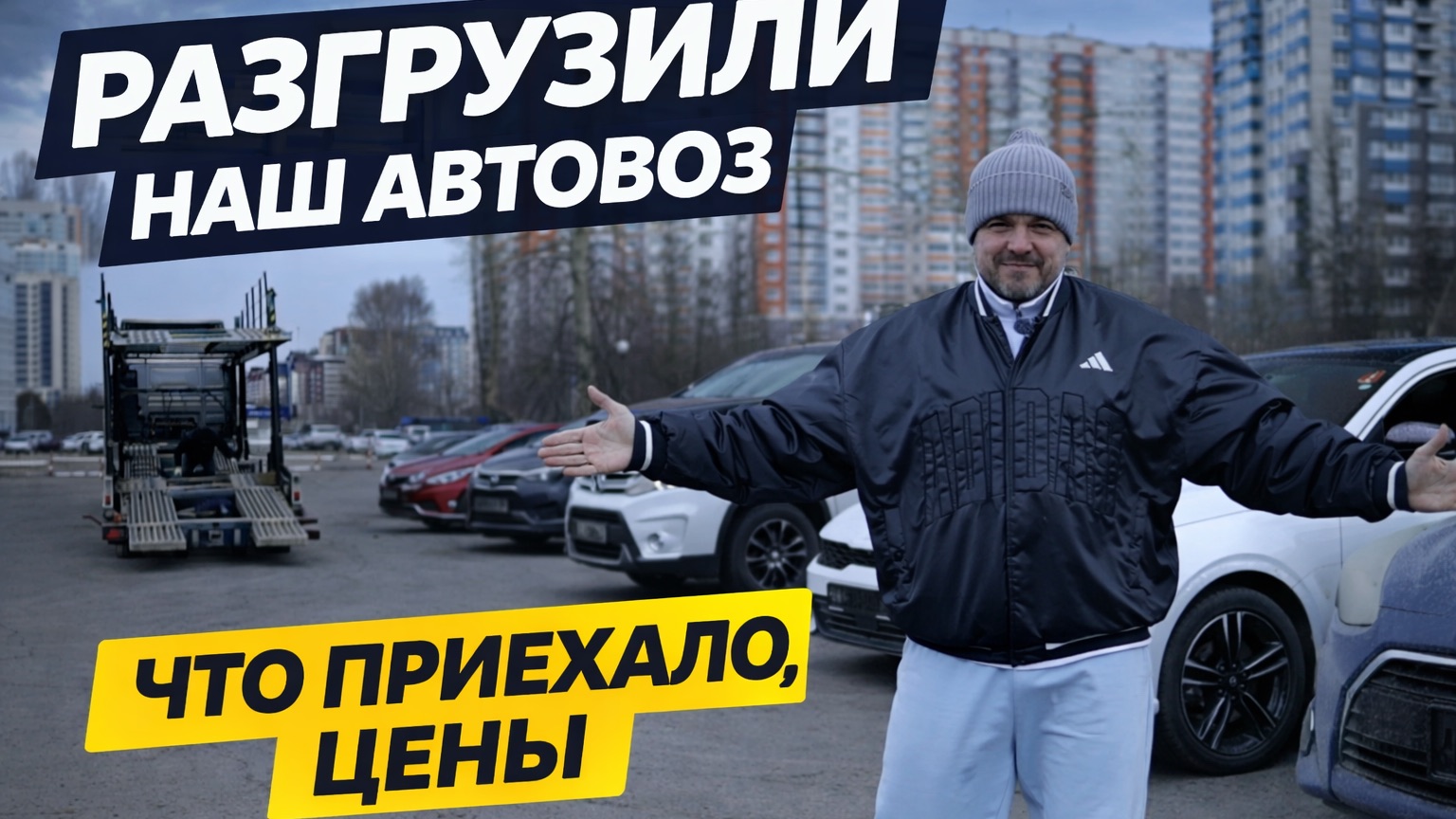 РАЗГРУЗКА АВТОВОЗА | ОБЗОР С ЦЕНАМИ