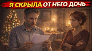 Истории из жизни. Он не знал, что у него есть дочь… потому что жена решила за него Аудиорассказы