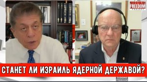 ПОЛКОВНИК. Лоуренс Вилкерсон: станет ли Израиль ядерной державой?