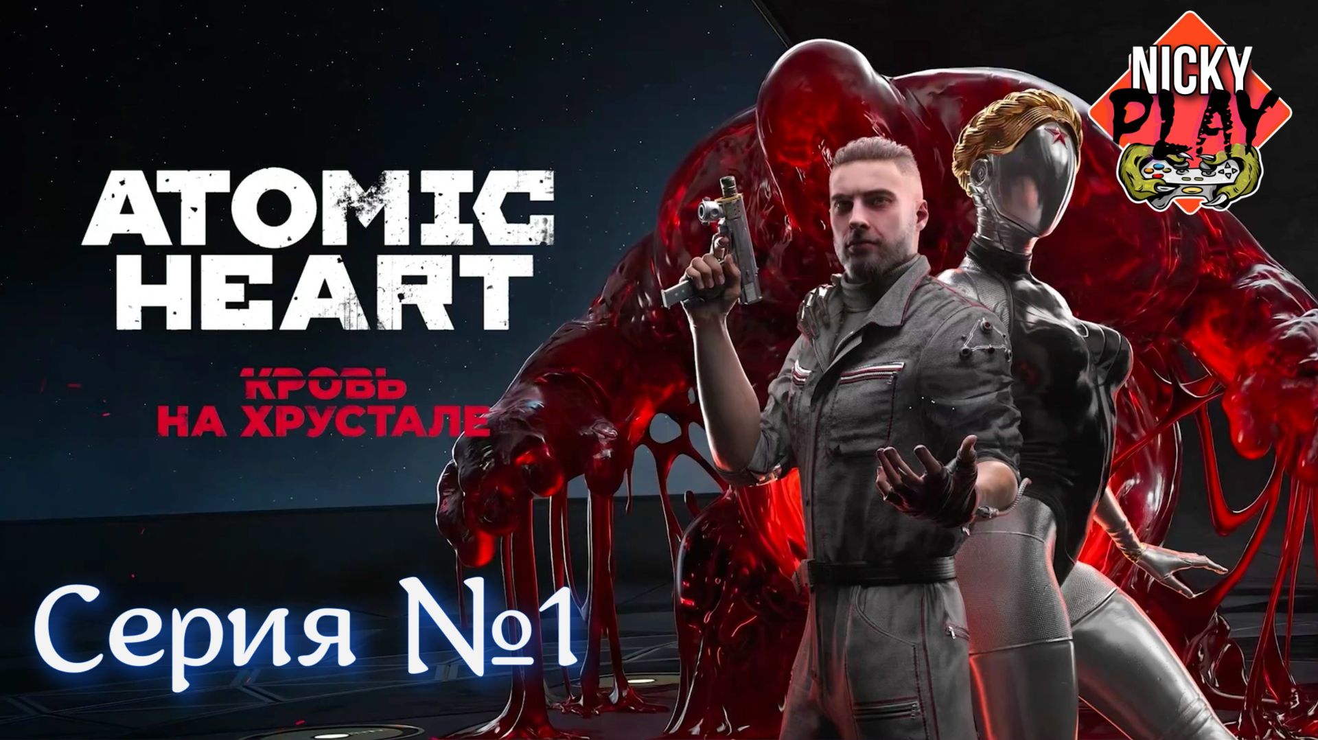 Atomic Heart Кровь на хрустале DLC 4 Серия №1