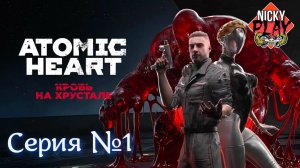 Atomic Heart Кровь на хрустале DLC 4 Серия №1