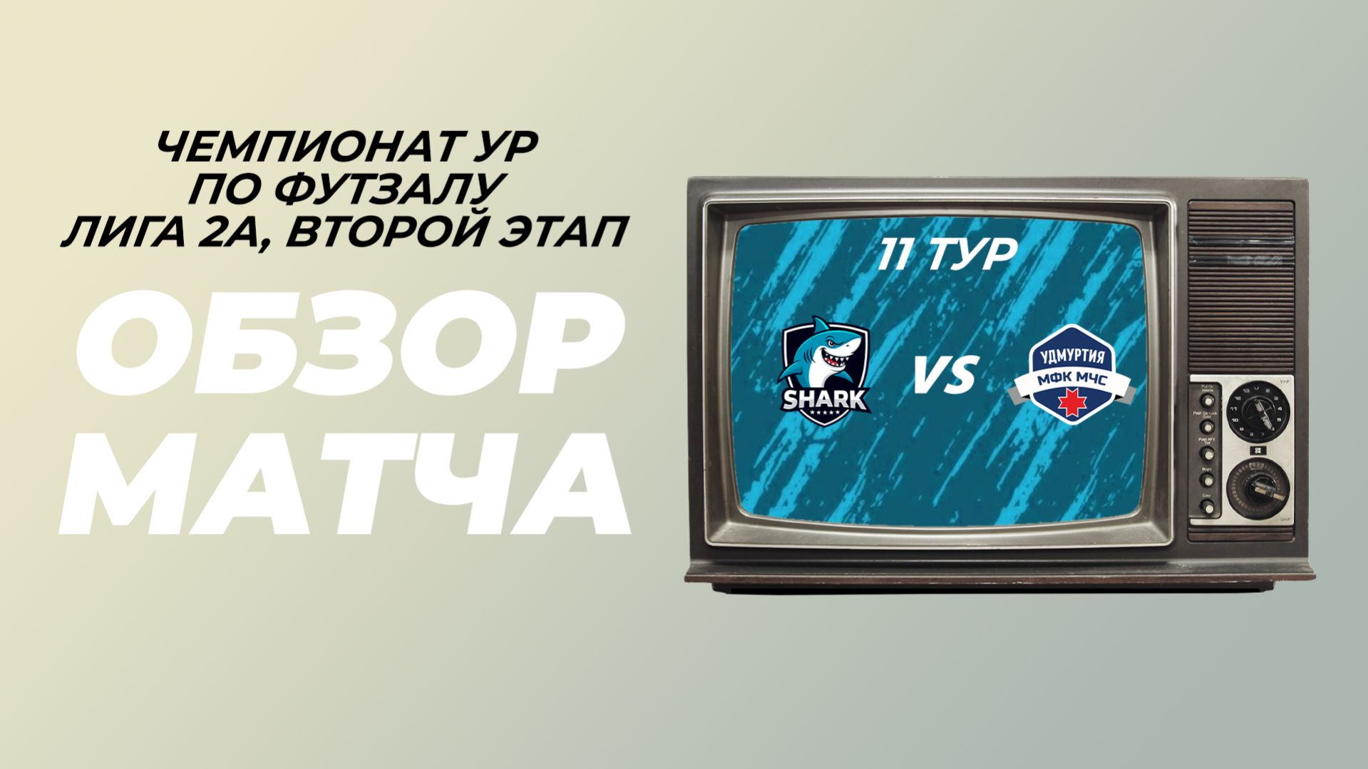 SHARK ДУБЛЬ 2-1 МЧС